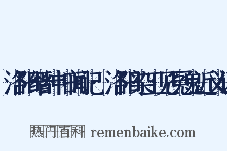 洛阳缙绅旧闻记·洛阳染工见冤鬼近义词是什么意思的图片